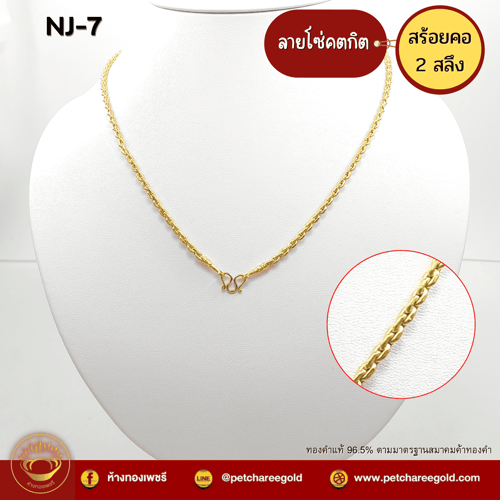 สร้อยคอทองคำแท้ 2 สลึง ลายโซ่คตกิต NJ-7