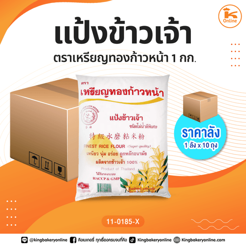 #ยกลัง แป้งข้าวเจ้าตราเหรียญทองก้าวหน้า 1 กก. (1ลังx10ถุง)