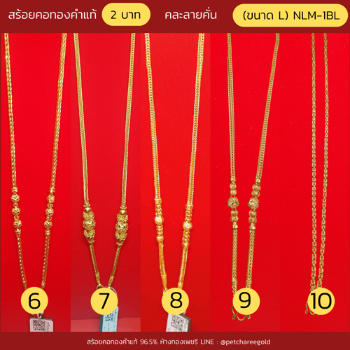 สร้อยคอทองคำแท้ 2 บาท คละลายคั่น  (ขนาด L) NLM-1BL
