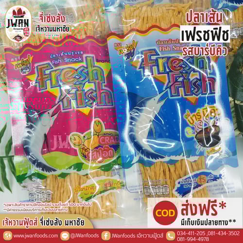 เฟรชฟิช 85g รสบาร์บีคิว