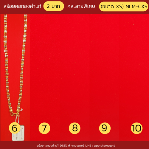 สร้อยคอทองคำแท้ 2 บาท   คละลายพิเศษ (ขนาด XS) NLM-CXS