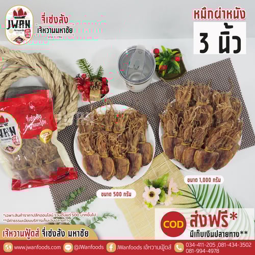 หมึกผ่าหนัง 3"