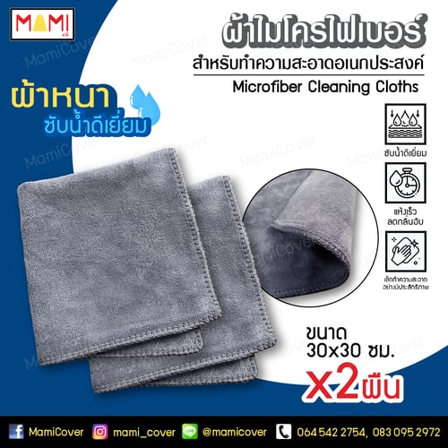ผ้าไมโครไฟเบอร์ อย่างหนา ขนาด 30x30 ซม.  ชุด 2 ผืน สีเทา