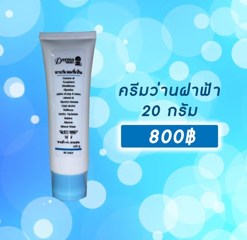 ครีมฝาฟ้า เล็ก 20 กรัม 