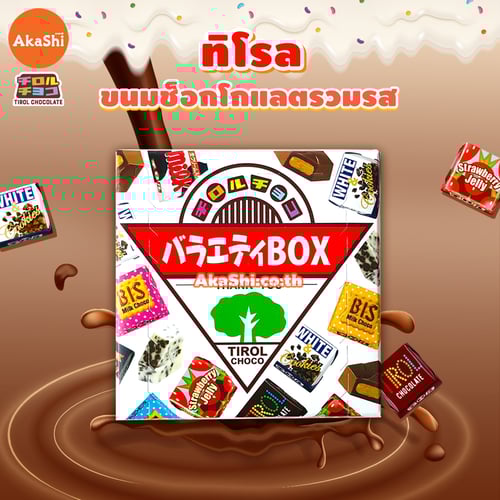 Tirol Choco Box - ทิโรล ช็อกโก ขนมช็อกโกแลตรวมรส แบบกล่อง 24 ชิ้น คละ 5 รสชาติ