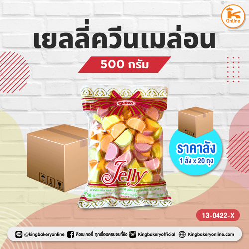 เยลลี่ควีนเมล่อน 500 กรัม (1ลังx20ถุง)