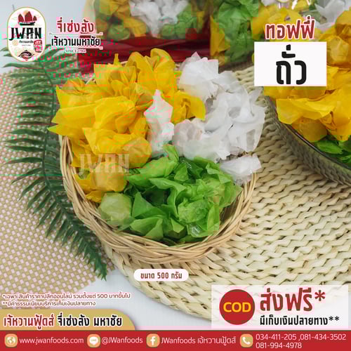 ทอฟฟี่ถั่ว