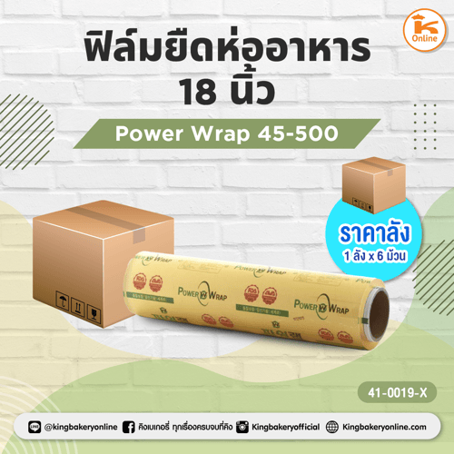 #ยกลัง(ุ6ม้วน) ฟิล์มยืดห่ออาหาร Power Wrap 45-500(18นิ้ว)(Cc)