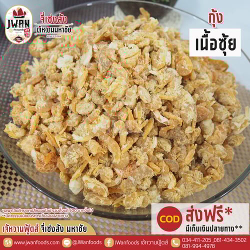 กุ้งเนื้อซุ้ย