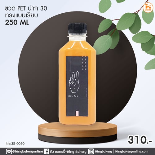 ขวด PET 250 cc. ปาก 30 ทรงแบนเรียบ (1แพคx150ใบ)