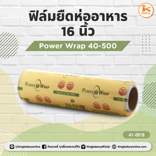 ฟิล์มยืดห่ออาหาร Power Wrap 40-500(16นิ้ว)