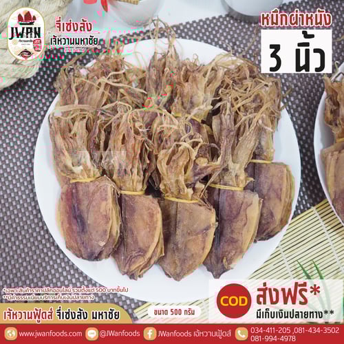 หมึกผ่าหนัง 3"