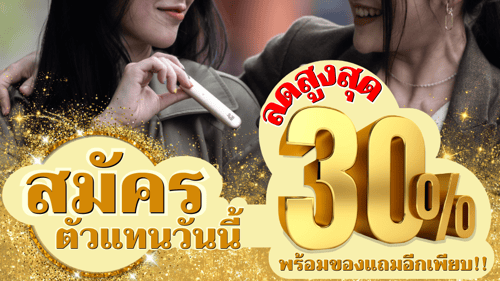 สมัครตัวแทนวันนี้ ลดสูงสุด 30%