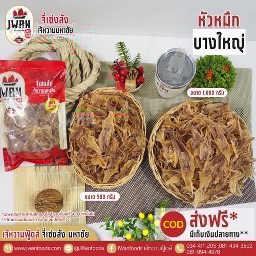 หัวหมึกบางใหญ่