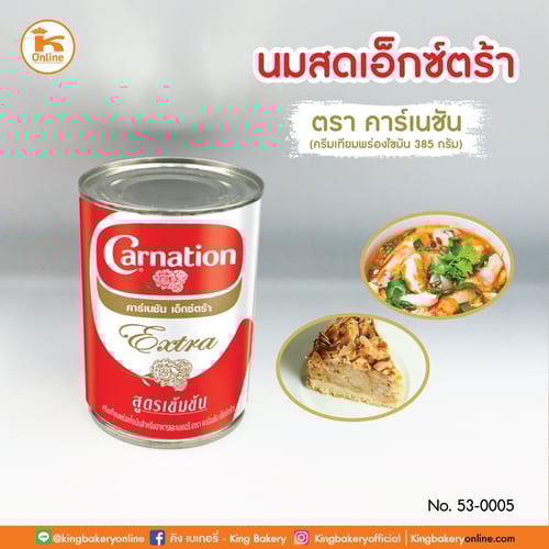 นมสดเอ๊กซ์ตร้า ตราคาร์เนชั่น 385 กรัม