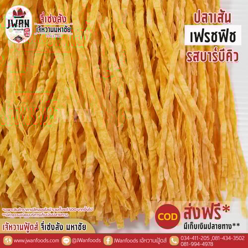เฟรชฟิช bulk รสบาร์บีคิว