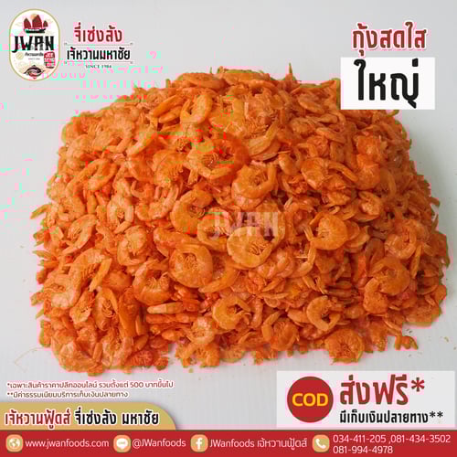 กุ้งสดใสใหญ่แท้