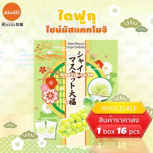 Seiki Shine Muscat Daifuku Mochi.. - ไดฟุกุ ไชน์มัสแคท