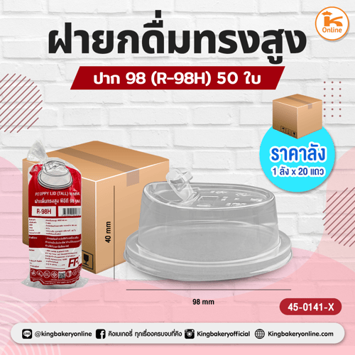 ฝายกดื่มทรงสูง ปาก 98 (R-98H) 50 ใบ (1ลังx20แถว)