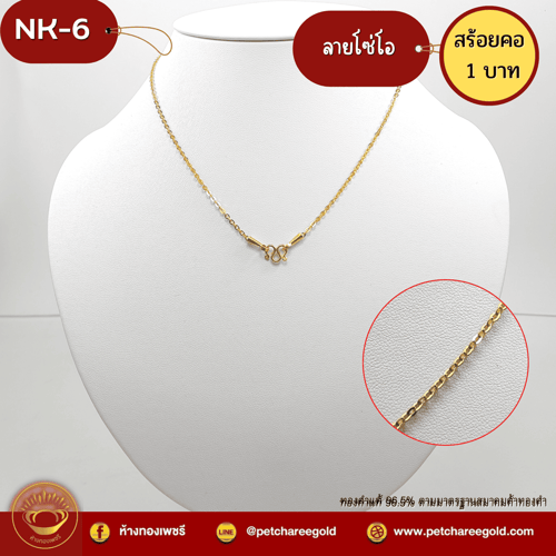 สร้อยคอทองคำแท้ 1 บาท ลายโซ่โอ NK-6