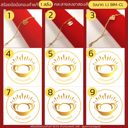 สร้อยข้อมือทองคำแท้ 1 สลึง คละลายลงยา สองสี (ขนาด L)   BIM-CL