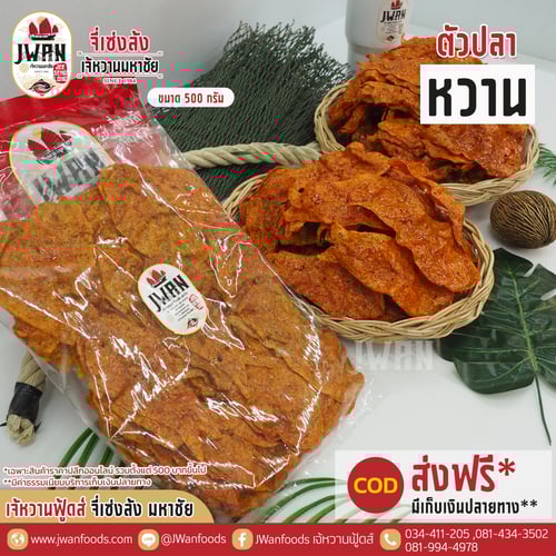 ตัวปลาหวาน