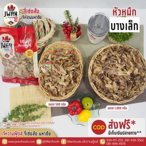 หัวหมึกบางเล็ก