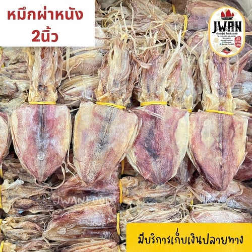 หมึกผ่าหนัง 2"