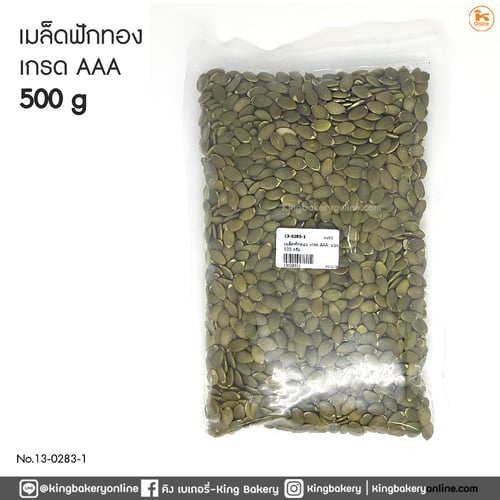 เมล็ดฟักทอง เกรด AAA แบ่ง 500 กรัม