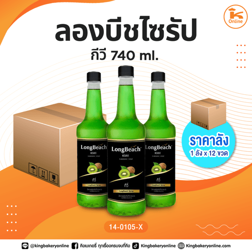 #ยกลัง (12ขวด) ลองบีชน้ำหวานกีวี 740 ml.(1ลังx12ขวด)