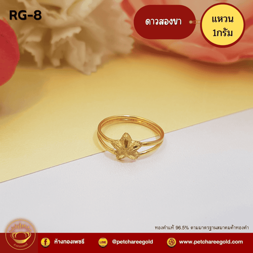 แหวนทองคำแท้ 1 กรัม ลายดาว RG-8
