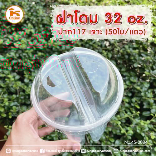 ฝาโดม 32 oz. ปาก 117 เจาะ(1ลังx20แถว) 50 ใบ
