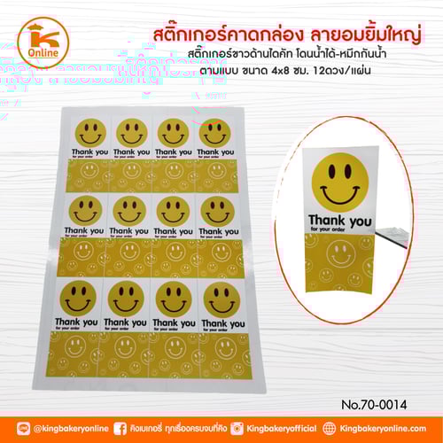 สติ๊กเกอร์คาดกล่อง ลายอมยิ้มใหญ่ ขนาด 4x8 cm. (1 แผ่น)(ตร.มx24แผ่น)