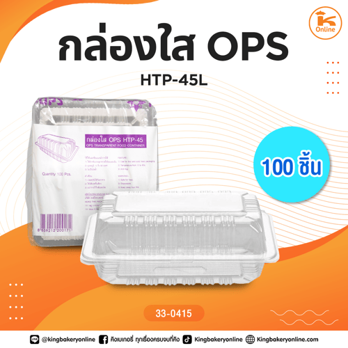 กล่องใส OPS HTP-45L (100ชิ้น)