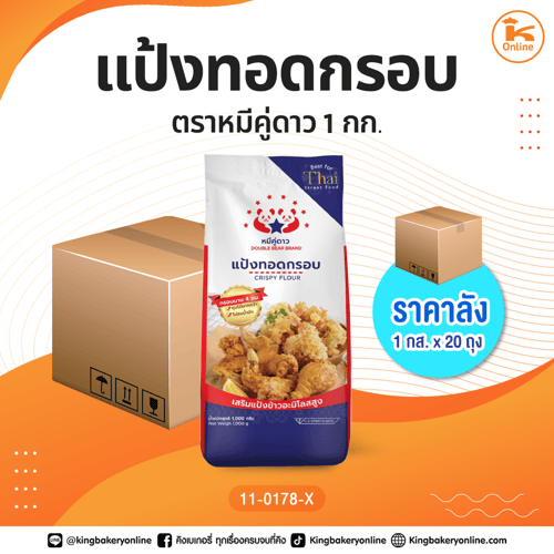 #ยกลัง แป้งทอดกรอบ ตราหมีคู่ดาว 1 กก. (1กส.x20ถุง)