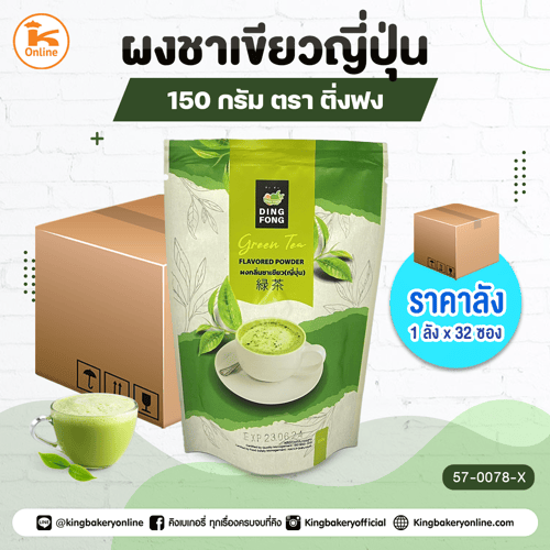 #ยกลัง(1ลังx12)ผงชาเขียวญี่ปุ่น ตราติ่งฟง 150 กรัม