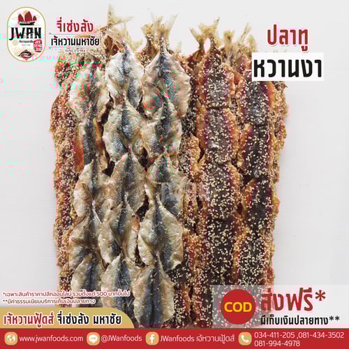 ปลาทูหวานงา