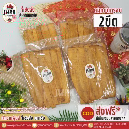 หมึกบดกรอบ 2 ขีด