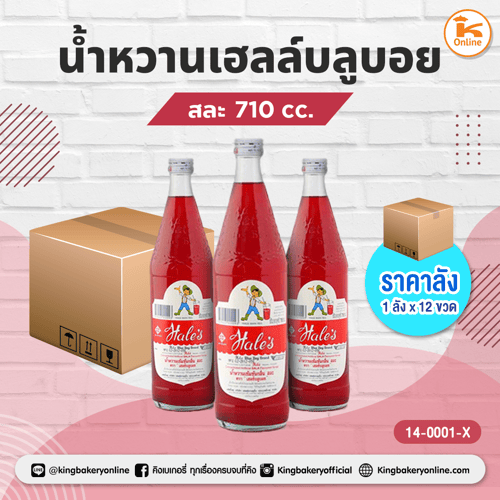 #ยกลัง (12ขวด) น้ำหวานเฮลล์บลูบอย สละ 710 cc.(1ลังx12ขวด)