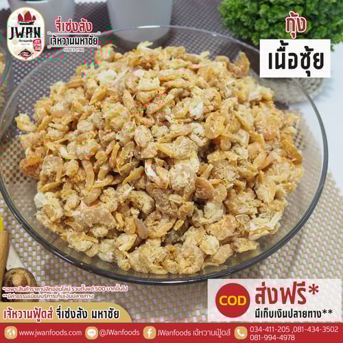 กุ้งเนื้อซุ้ย