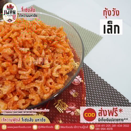 กุ้งวังเล็ก