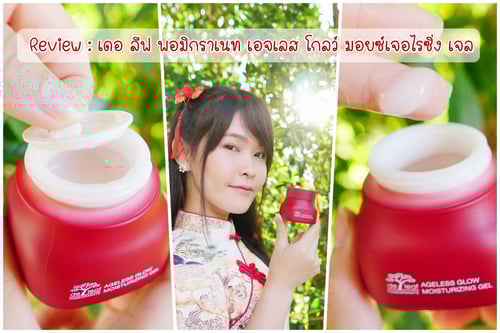  Review : เดอ ลีฟ พอมิกราเนท เอจเลส โกลว์ มอยซ์เจอไรซิ่ง เจล - บำรุงผิวด้วย 3 สุดยอด Anti oxidant จากธรรมชาติ