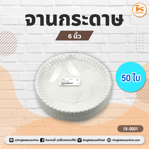 จานกระดาษ 6 นิ้ว