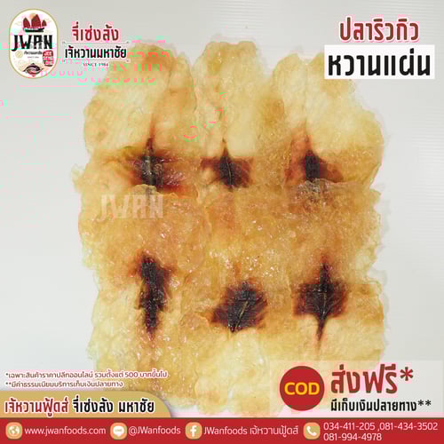 ปลาริวกิวหวานแผ่น