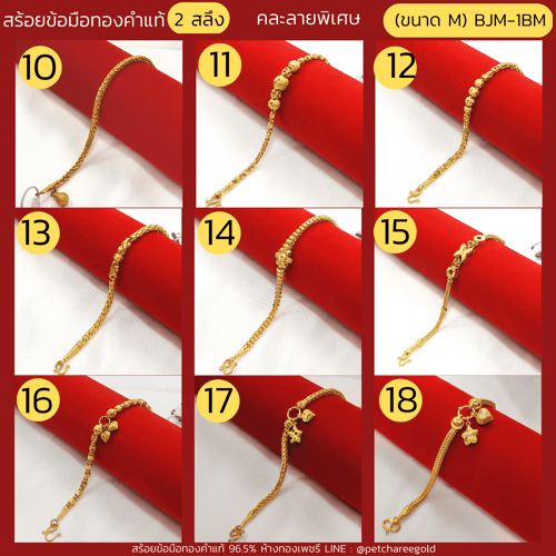สร้อยข้อมือทองคำแท้ 2 สลึง คละลายพิเศษ (ขนาด M) BJM-1BM