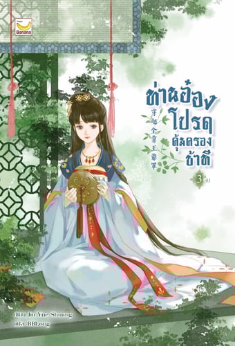 ท่านอ๋องโปรดคุ้มครองข้าที เล่ม 3 (จบ)