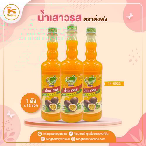 น้ำเสาวรส ตราติ่งฟง