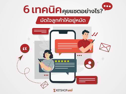 มัดใจลูกค้าให้อยู่หมัด  เปลี่ยนขาจร เป็นขาประจำ  คุยแชตอย่างไรให้มัดใจลูกค้า  ปิดการขายให้จบด้วยแชตเดียว