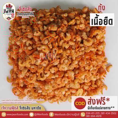 กุ้งเนื้อยืด