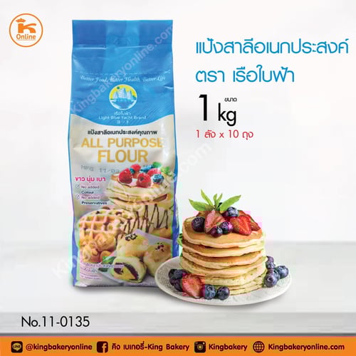 แป้งสาลีอเนกประสงค์ 1 กก. ตราเรือใบฟ้า (1ลังx10ถุง)